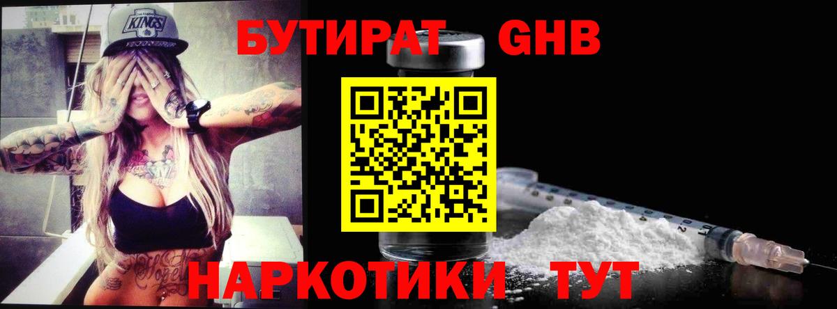 Иркутск  БУТИРАТ 1.4BDO  Бутират  Вход с VPN 